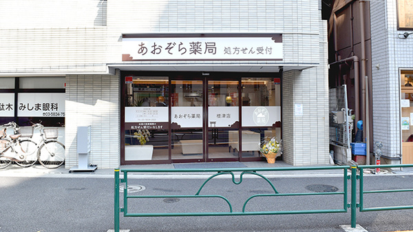 あおぞら薬局　根津店の外観