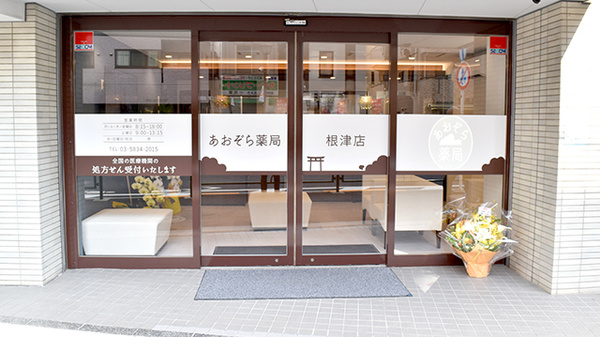 あおぞら薬局　根津店の入口