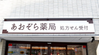あおぞら薬局　根津店の看板