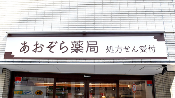 あおぞら薬局　根津店の看板