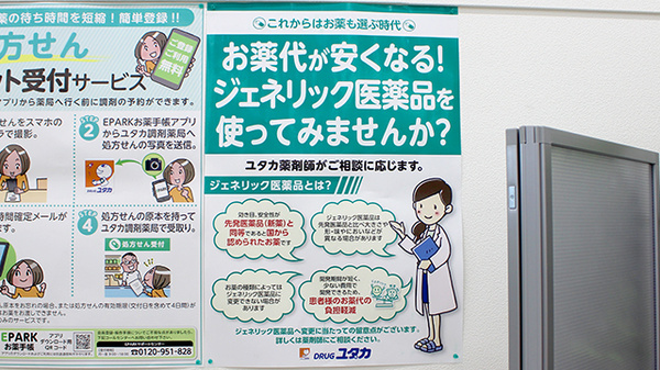 ユタカ薬局長浜宮司のジェネリック対応