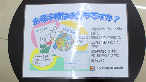 ユタカ薬局長浜宮司のお薬手帳