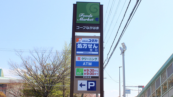 ユタカ薬局長浜宮司の看板