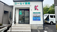 コーセイ薬局の外観