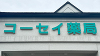 コーセイ薬局の看板