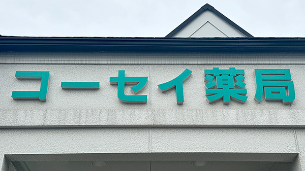 コーセイ薬局の看板