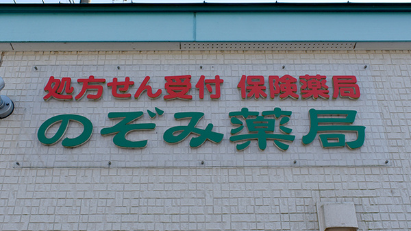 のぞみ薬局の看板