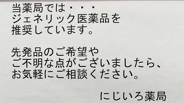 にじいろ薬局のジェネリック対応