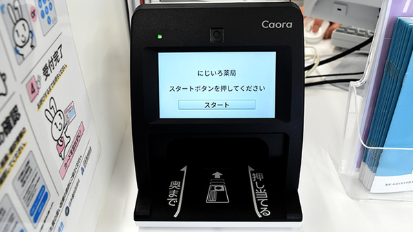 にじいろ薬局のオンライン資格確認