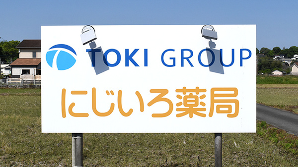 にじいろ薬局の看板