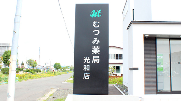 むつみ薬局 光和店の看板