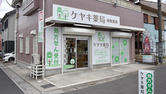 ケヤキ薬局 春日部店の外観