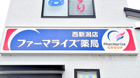 ファーマライズ薬局 西新潟店の看板