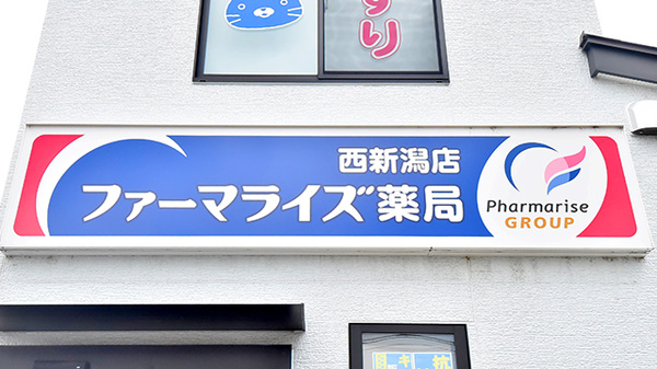 ファーマライズ薬局 西新潟店の看板