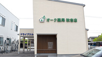 オーク薬局秋吉店の外観
