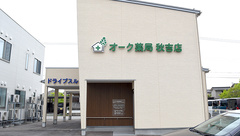 オーク薬局秋吉店の外観