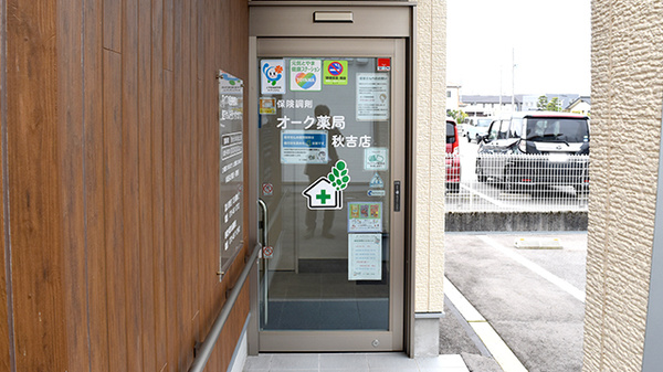 オーク薬局秋吉店の入口