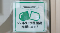 オーク薬局秋吉店のジェネリック対応