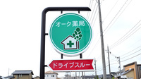オーク薬局秋吉店の看板