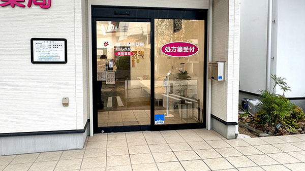 コスモス調剤薬局 つつじが丘店の入口