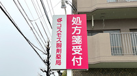コスモス調剤薬局 つつじが丘店の看板