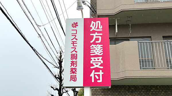 コスモス調剤薬局 つつじが丘店の看板