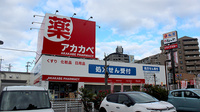 アカカベ薬局　忍ケ丘店の外観
