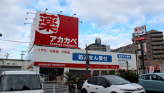 アカカベ薬局　忍ケ丘店の外観