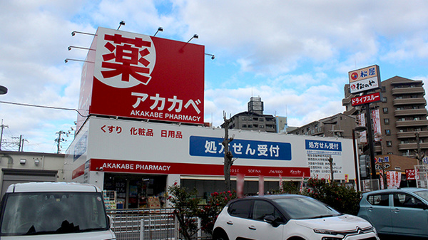 アカカベ薬局　忍ケ丘店の外観