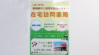 アカカベ薬局　忍ケ丘店の在宅対応