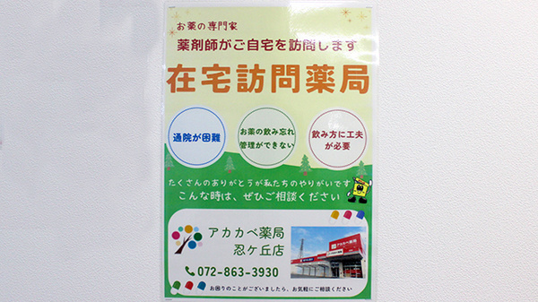 アカカベ薬局　忍ケ丘店の在宅対応