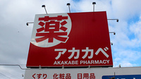 アカカベ薬局　忍ケ丘店の看板