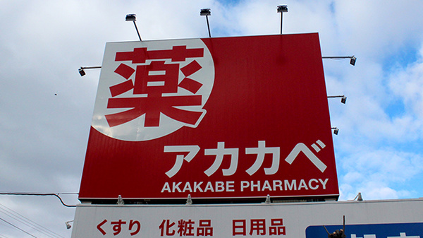 アカカベ薬局　忍ケ丘店の看板