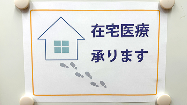 在宅対応