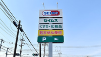 ドラッグセイムス世田谷給田薬局の看板