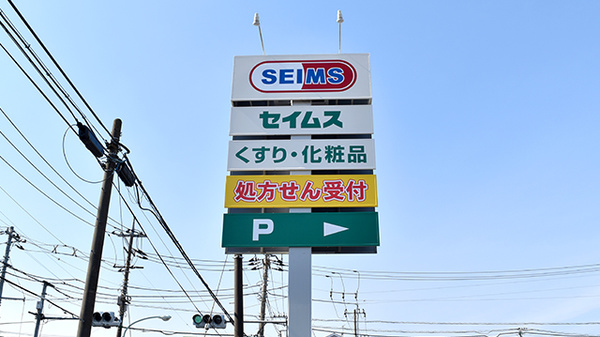 ドラッグセイムス世田谷給田薬局の看板