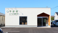 平安堂ふくよね薬局の外観