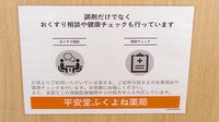 平安堂ふくよね薬局の相談対応