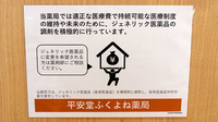 平安堂ふくよね薬局のジェネリック対応
