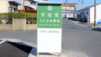 平安堂ふくよね薬局の看板