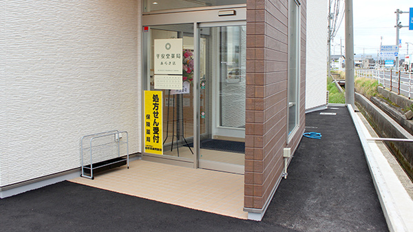 平安堂薬局あらき店の入口