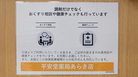 平安堂薬局あらき店の相談対応