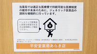 平安堂薬局あらき店のジェネリック対応
