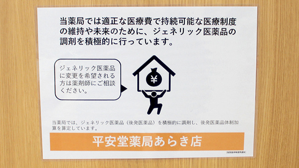 平安堂薬局あらき店のジェネリック対応