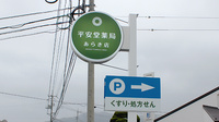 平安堂薬局あらき店の看板