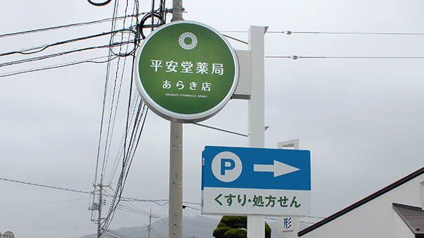 平安堂薬局あらき店の看板