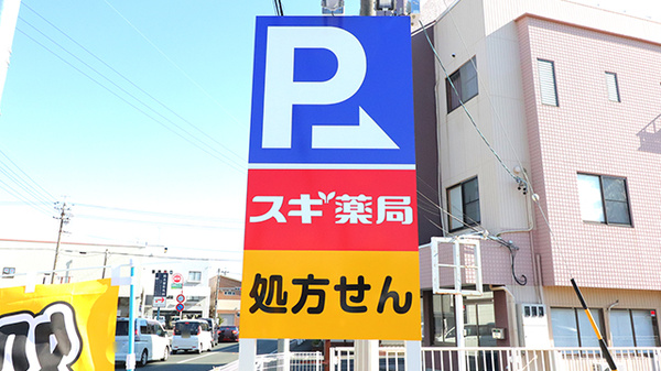 スギ薬局 高林店の看板