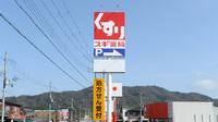 スギ薬局 舞鶴病院前店の看板