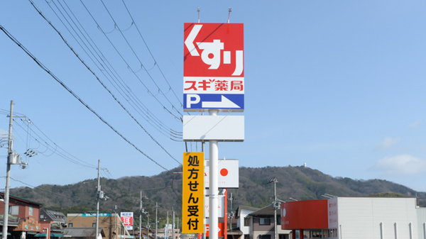 スギ薬局 舞鶴病院前店の看板