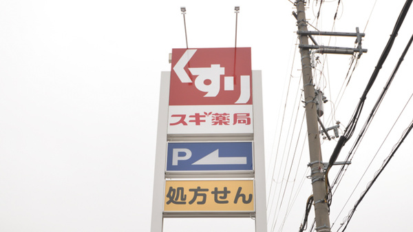 スギ薬局 南永井町店の看板